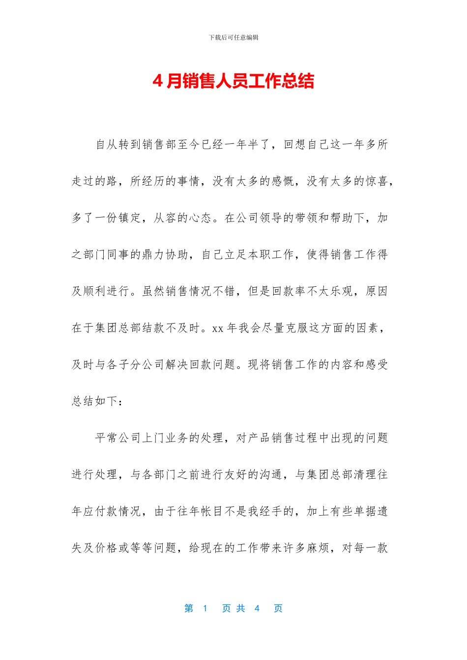 4月销售人员工作总结_第1页