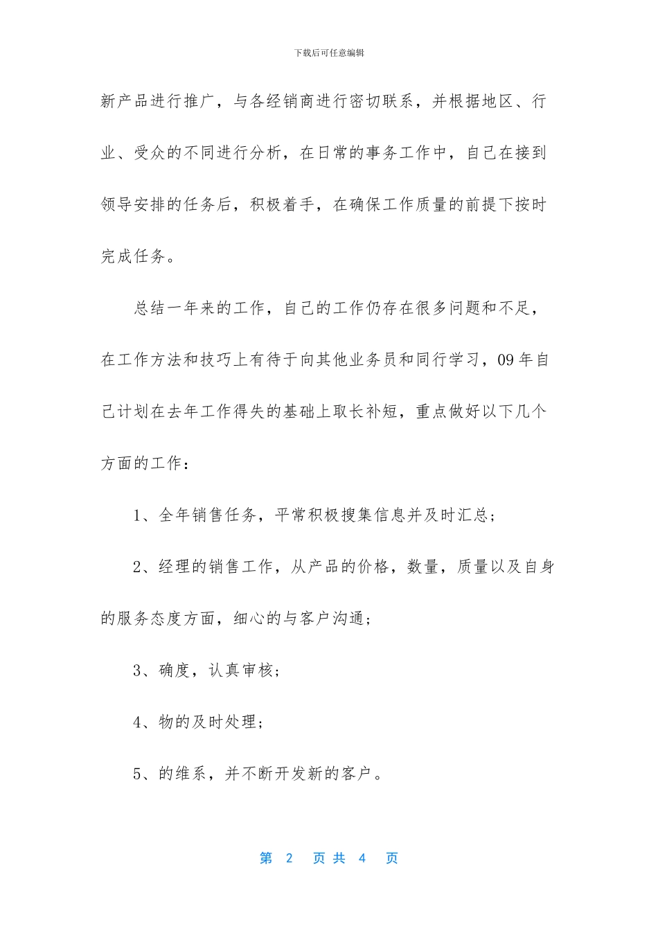 4月销售人员工作总结_第2页