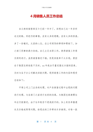 4月销售人员工作总结