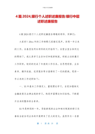 4篇2024-银行个人述职述廉报告-银行中层述职述廉报告