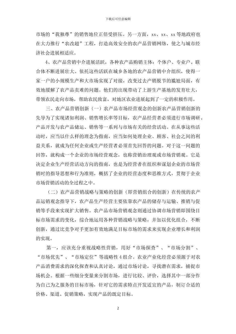 4篇2024农产品市场营销方案_第2页