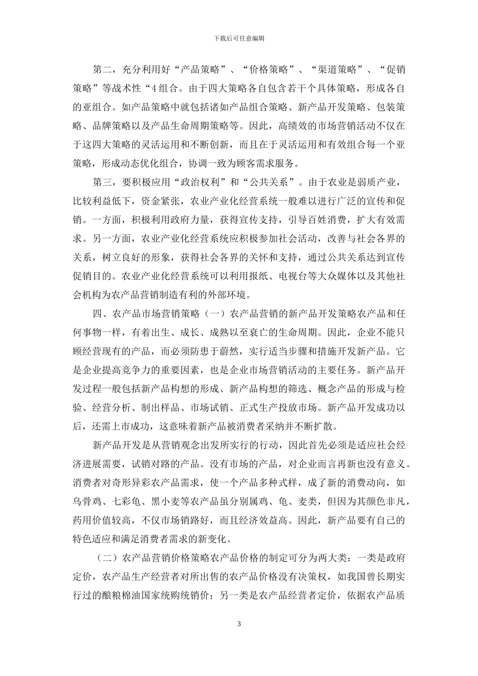 4篇2024农产品市场营销方案_第3页
