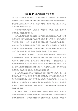4篇2024农产品市场营销方案