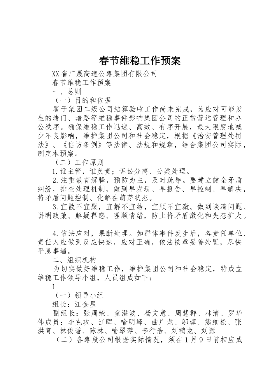 春节维稳工作预案_第1页