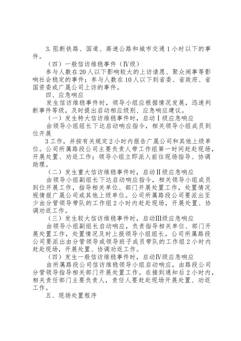 春节维稳工作预案_第3页