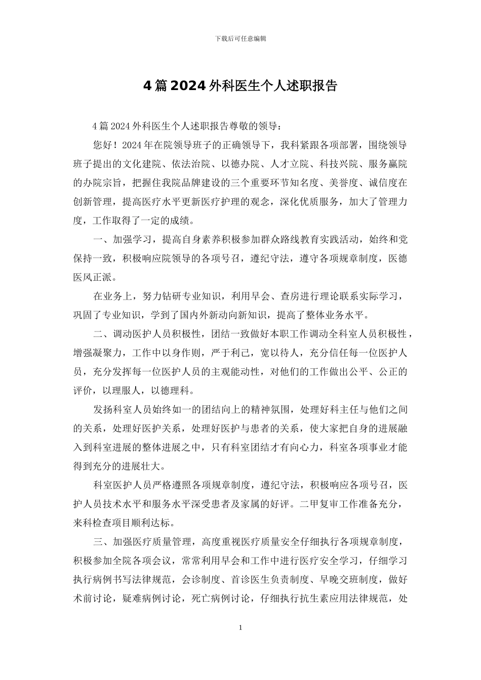 4篇2024外科医生个人述职报告_第1页