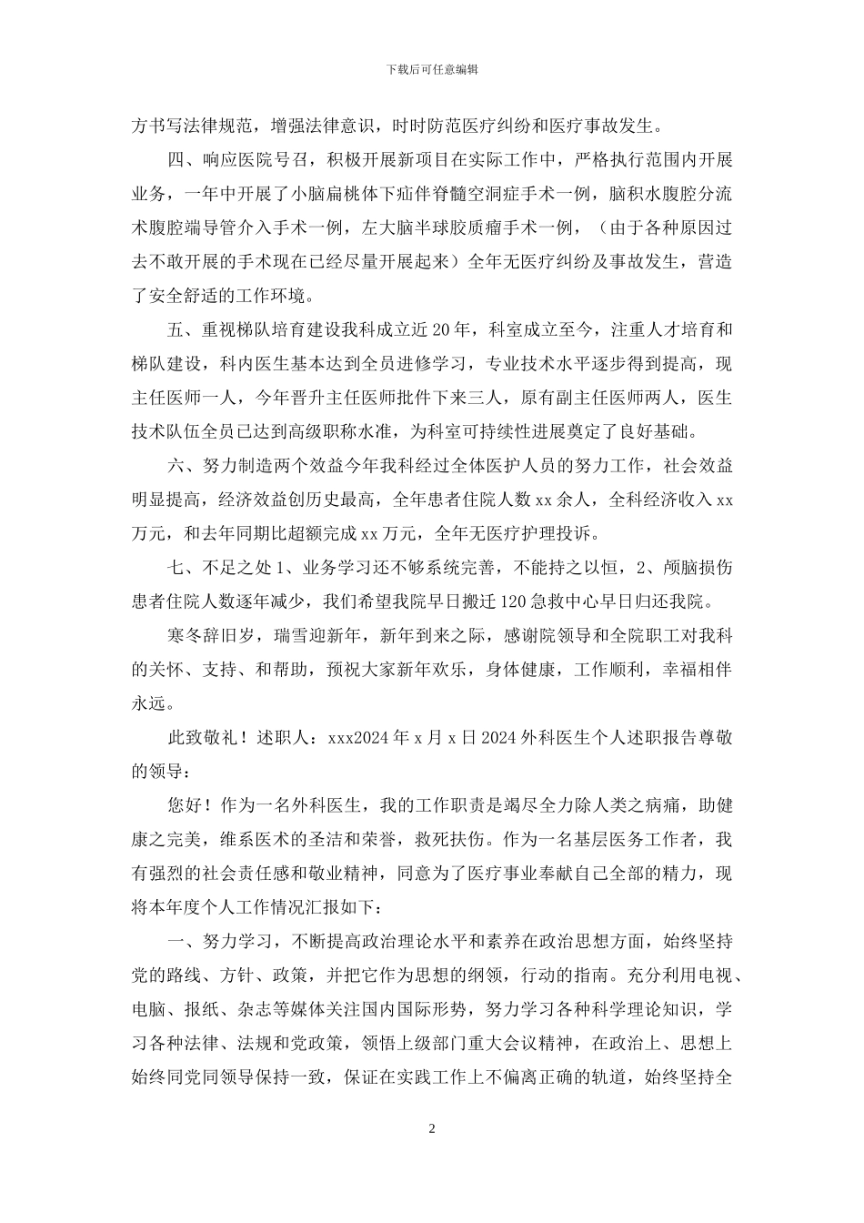 4篇2024外科医生个人述职报告_第2页