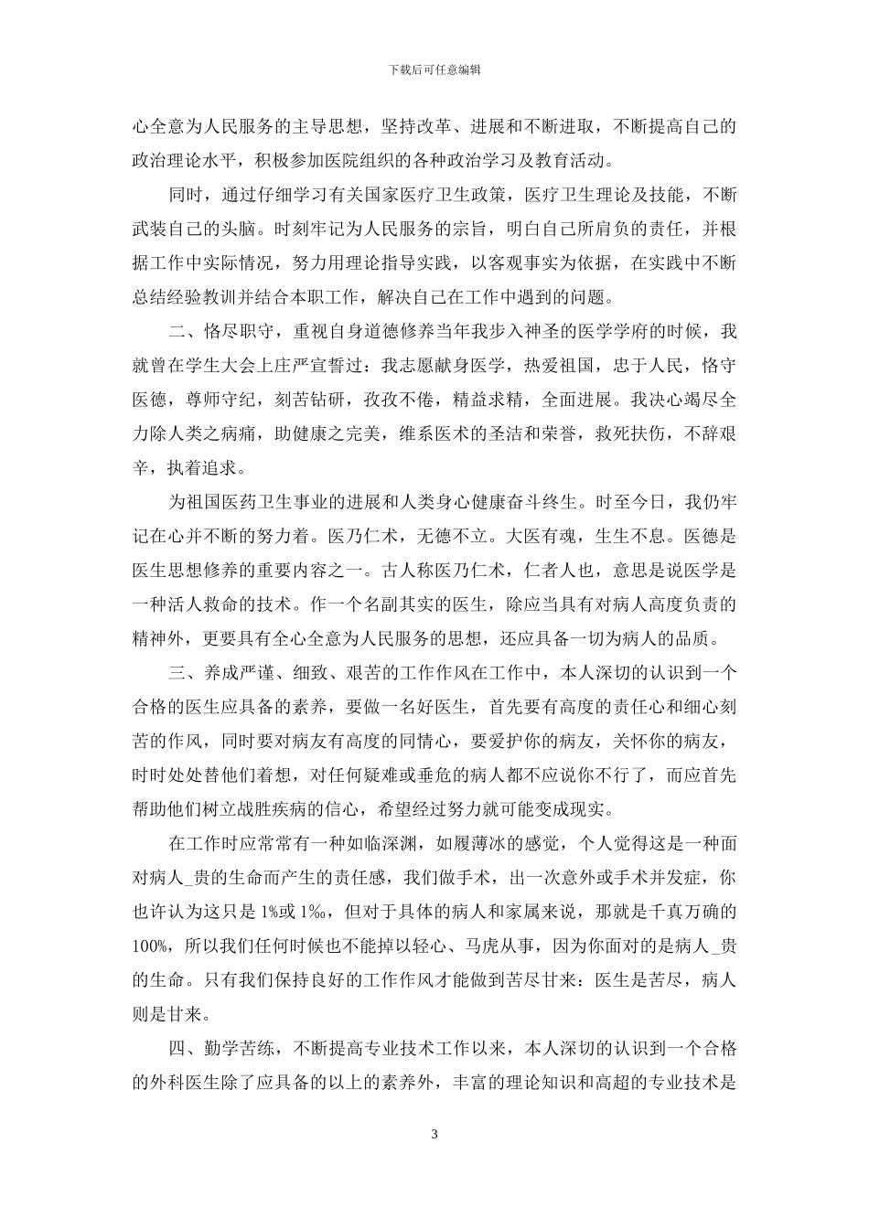 4篇2024外科医生个人述职报告_第3页