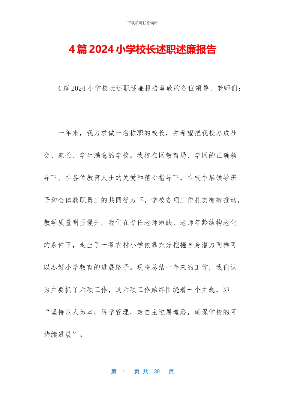 4篇2024小学校长述职述廉报告_第1页