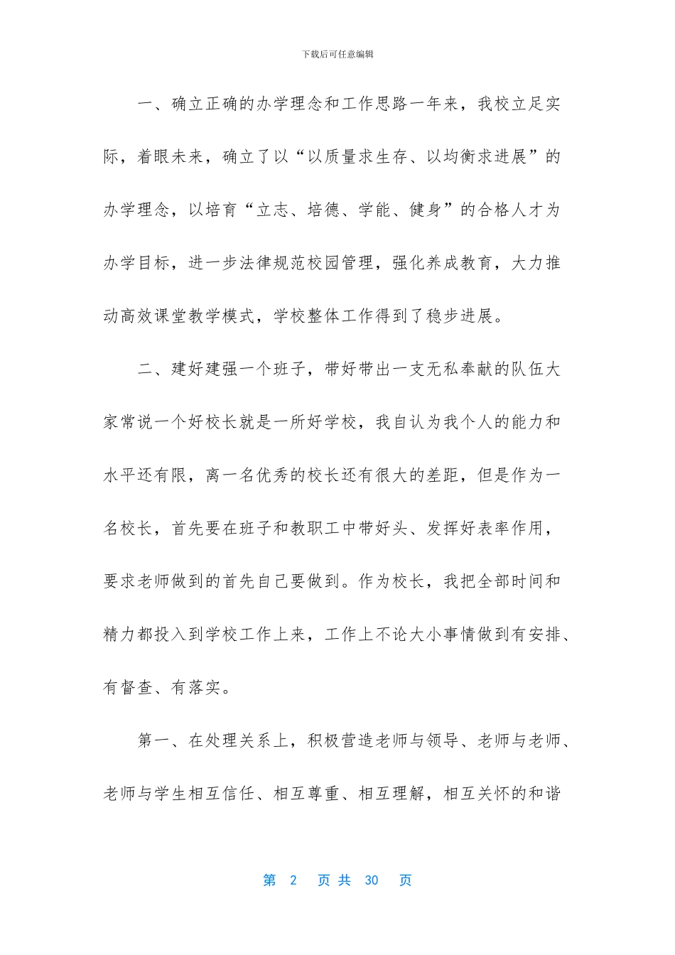 4篇2024小学校长述职述廉报告_第2页