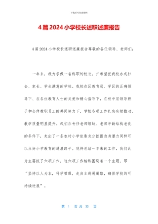 4篇2024小学校长述职述廉报告