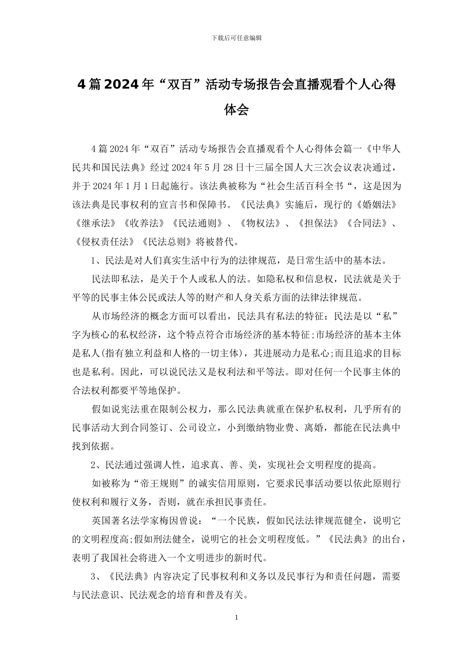 4篇2024年“双百”活动专场报告会直播观看个人心得体会_第1页