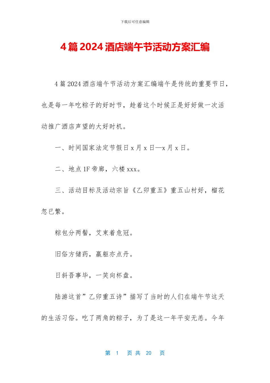 4篇2024酒店端午节活动方案汇编_第1页