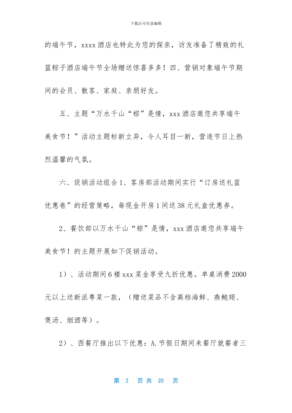 4篇2024酒店端午节活动方案汇编_第2页