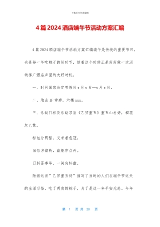 4篇2024酒店端午节活动方案汇编