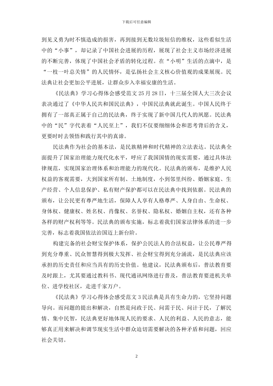 4篇《民法典》学习心得体会范文_第2页