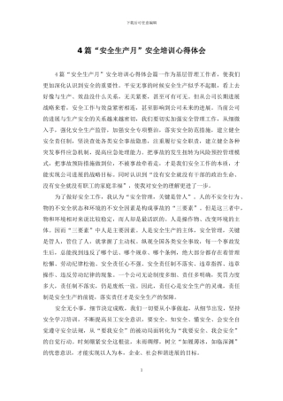 4篇“安全生产月”安全培训心得体会