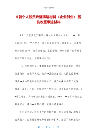 4篇个人脱贫攻坚事迹材料