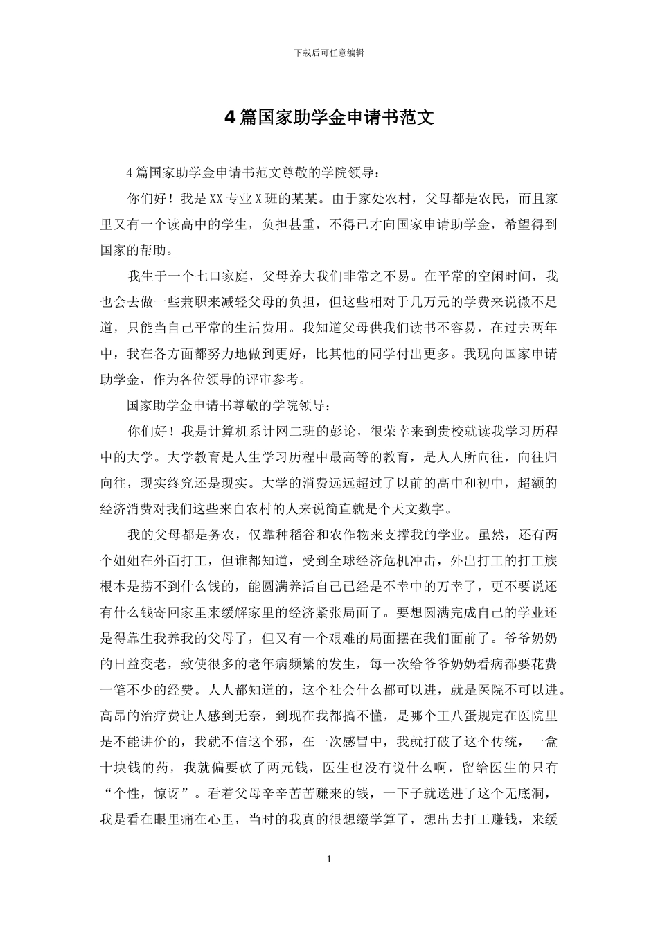4篇国家助学金申请书范文_第1页