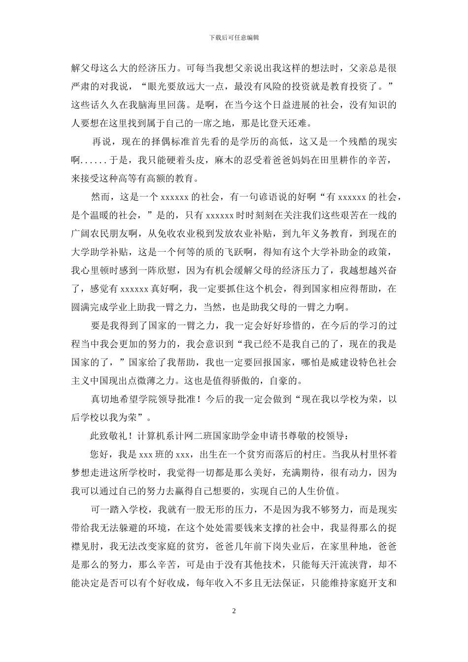 4篇国家助学金申请书范文_第2页