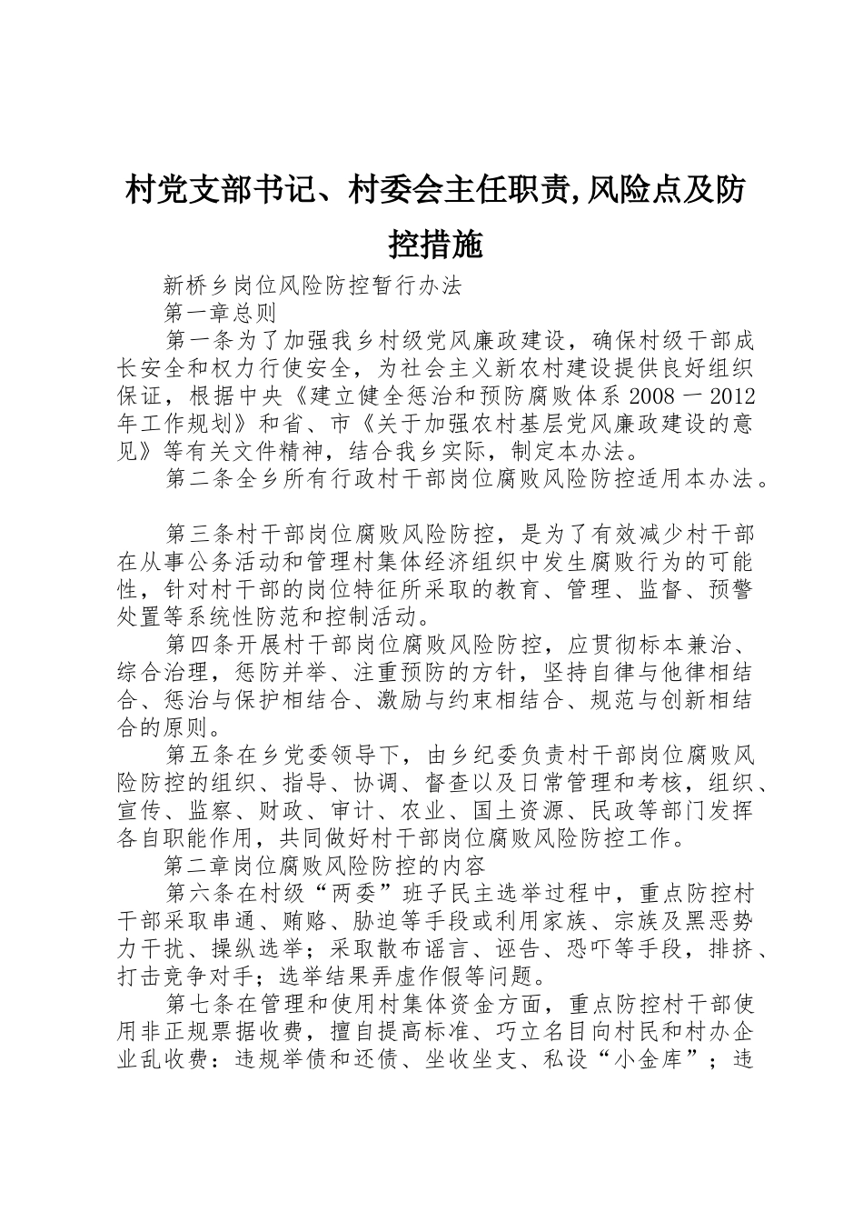 村党支部书记、村委会主任职责,风险点及防控措施_1_第1页