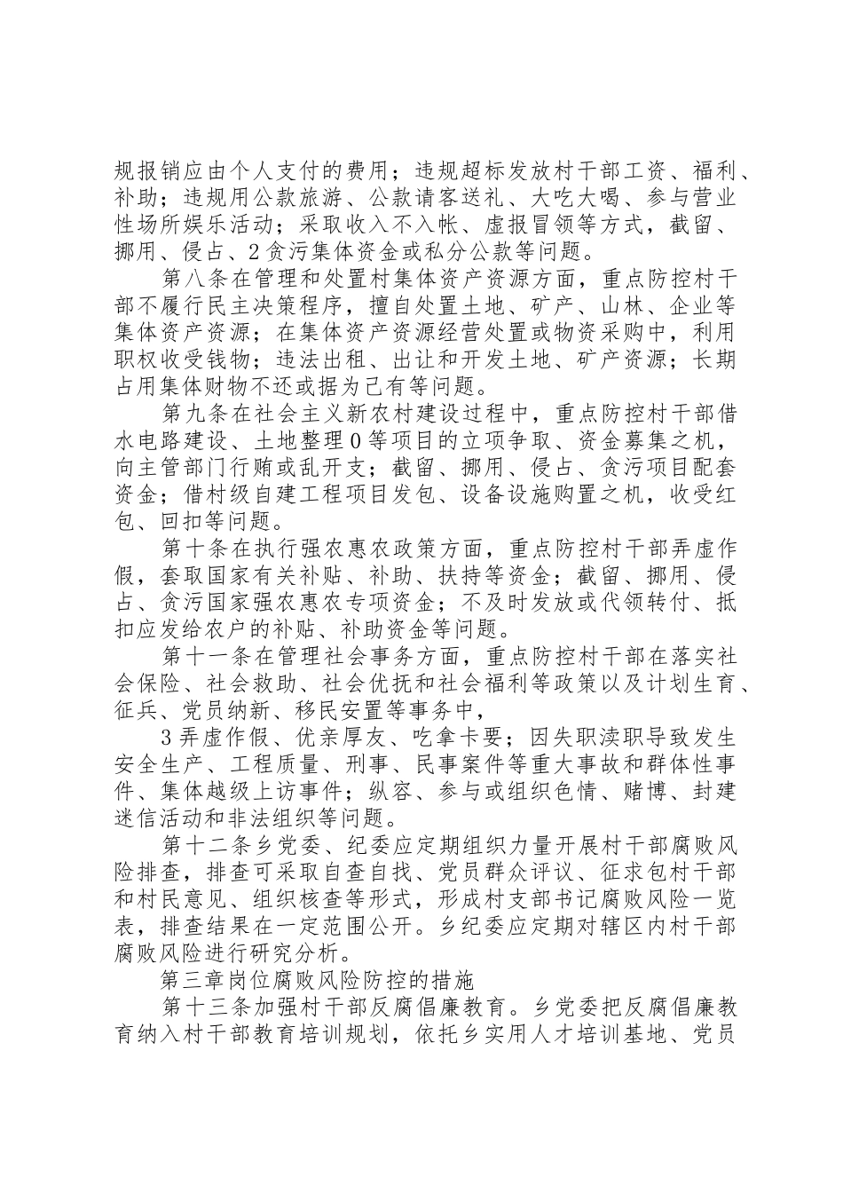 村党支部书记、村委会主任职责,风险点及防控措施_1_第2页