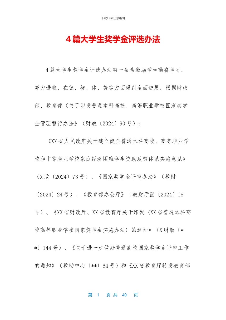 4篇大学生奖学金评选办法_第1页