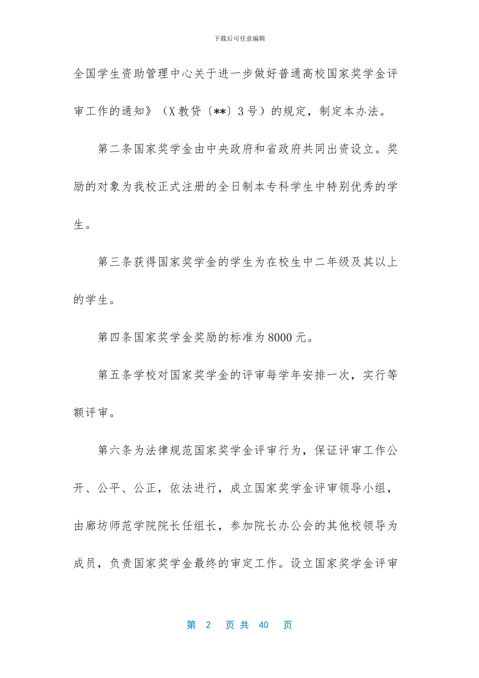 4篇大学生奖学金评选办法_第2页