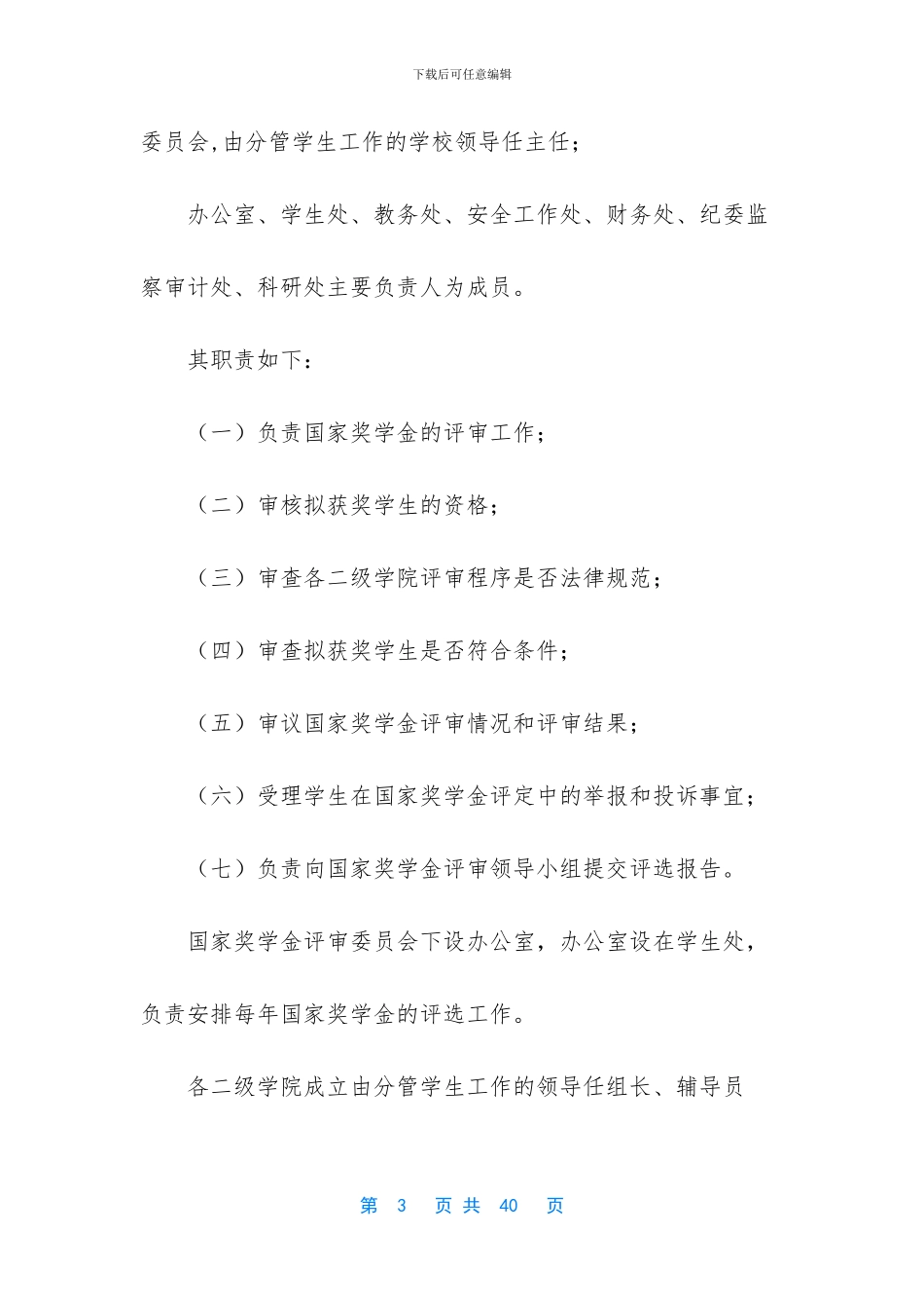 4篇大学生奖学金评选办法_第3页