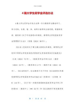 4篇大学生奖学金评选办法