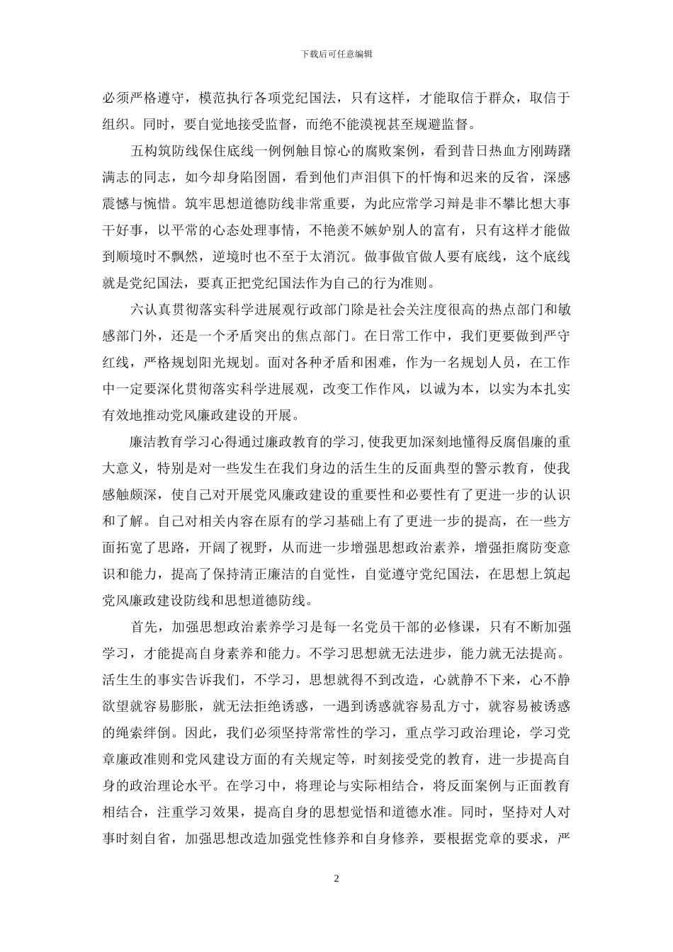 4篇廉洁教育学习心得供参考_第2页