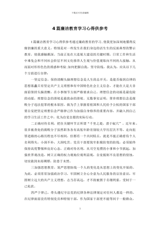 4篇廉洁教育学习心得供参考