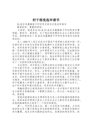 村干部竞选申请书