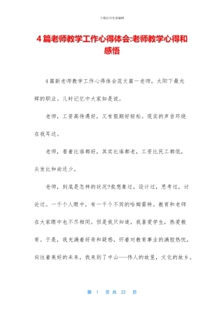 4篇教师教学工作心得体会