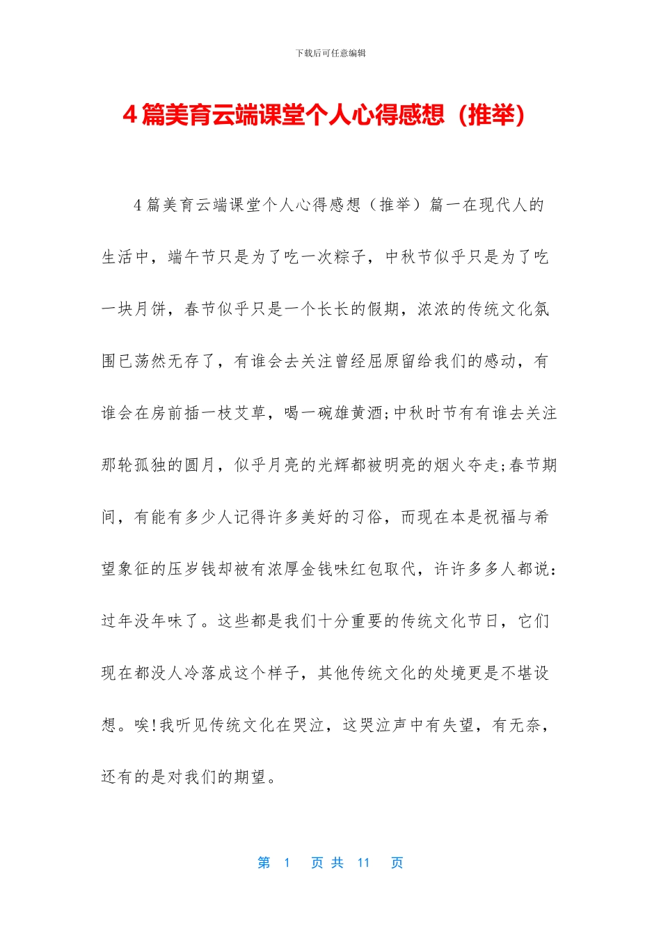 4篇美育云端课堂个人心得感想_第1页