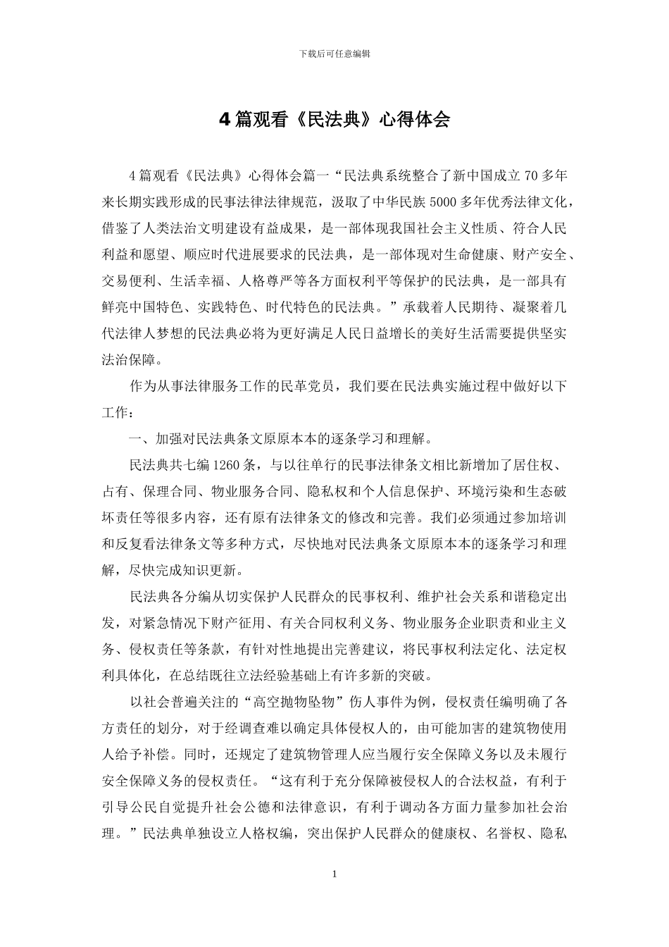 4篇观看《民法典》心得体会_第1页