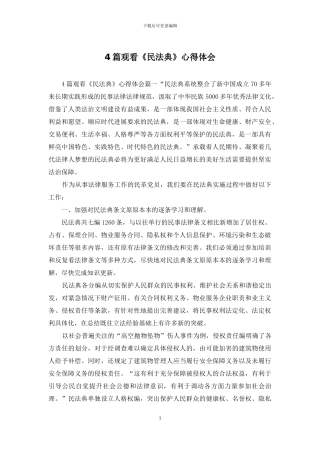 4篇观看《民法典》心得体会