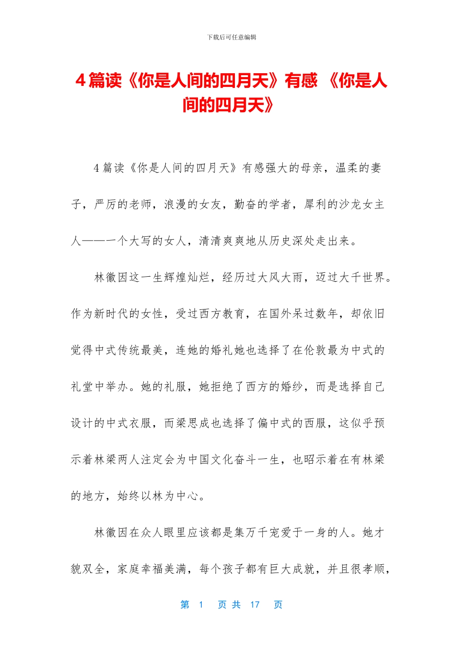 4篇读《你是人间的四月天》有感_第1页