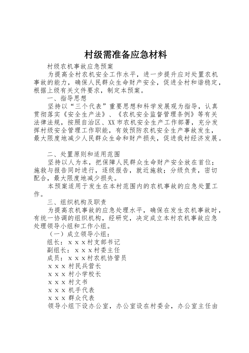 村级需准备应急材料_第1页