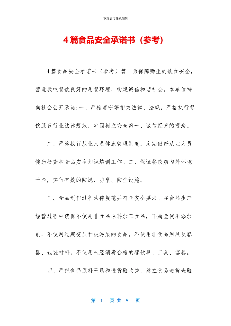 4篇食品安全承诺书_第1页