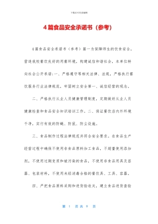 4篇食品安全承诺书