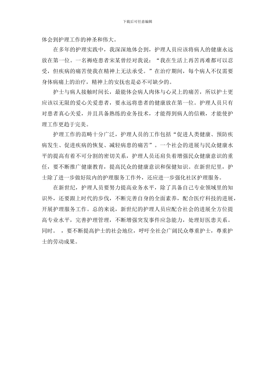 5.12外科护士演讲稿范文_第2页