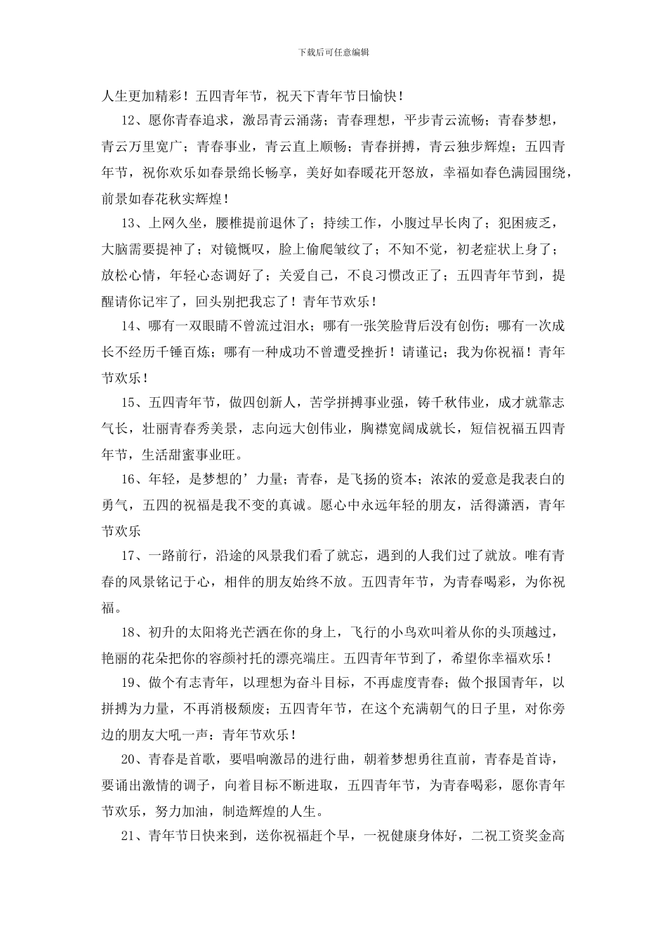 5.4青年节祝福语大汇总38条_第2页