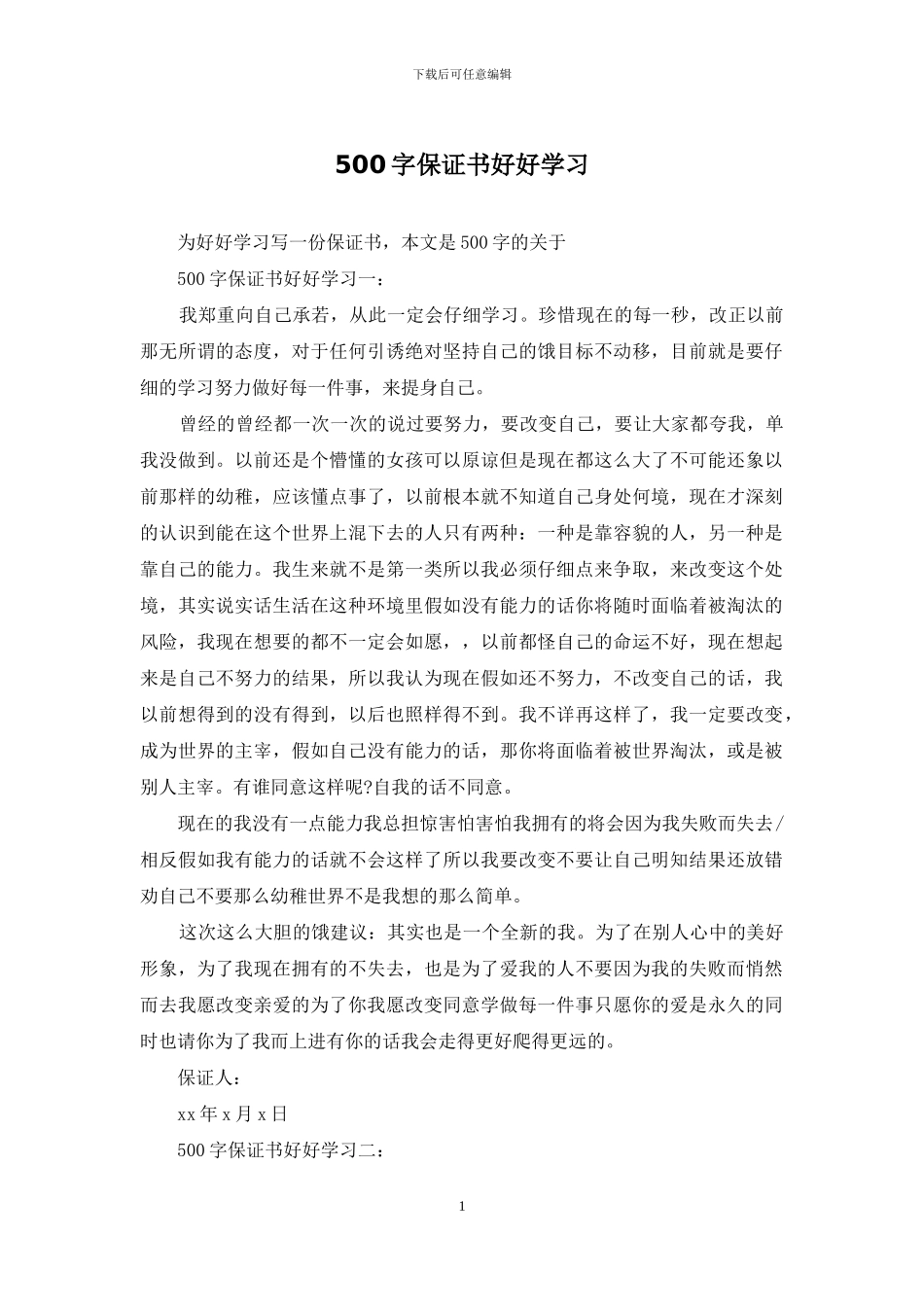 500字保证书好好学习_第1页
