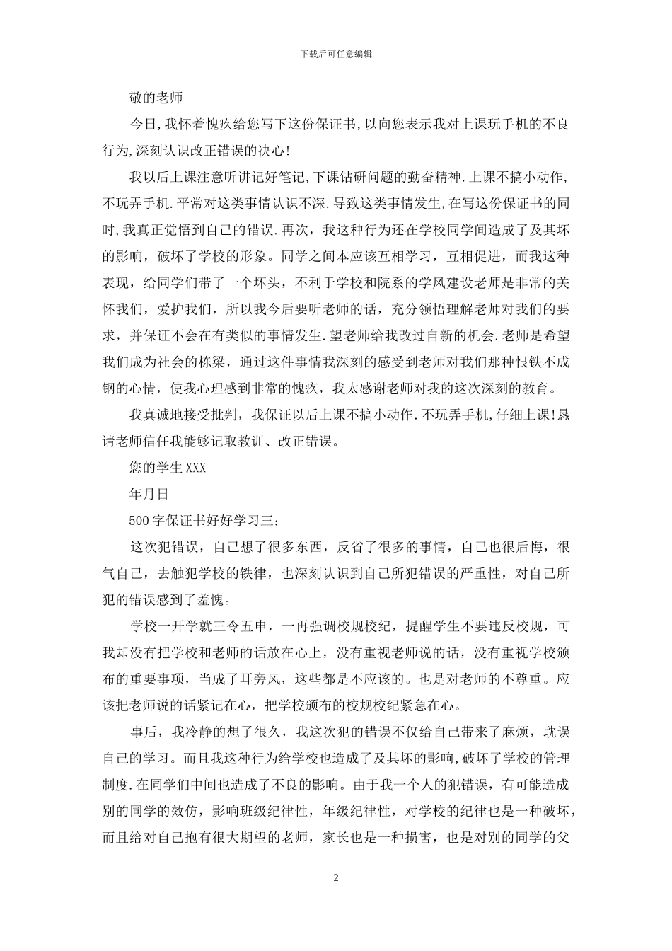 500字保证书好好学习_第2页