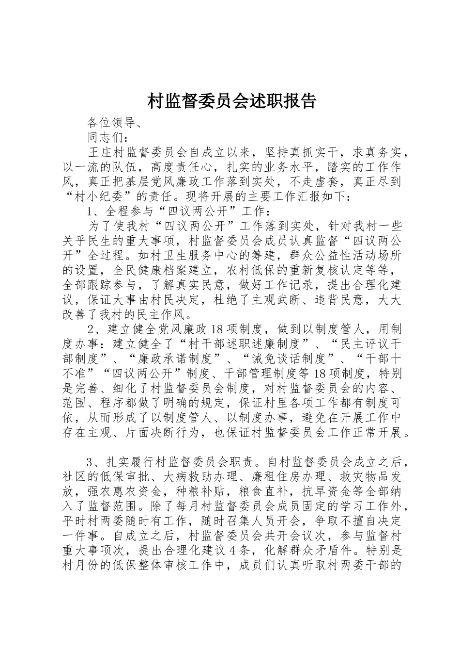 村监督委员会述职报告_第1页