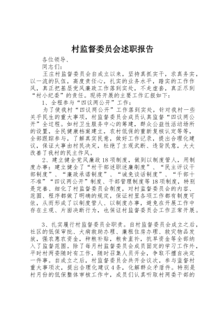 村监督委员会述职报告