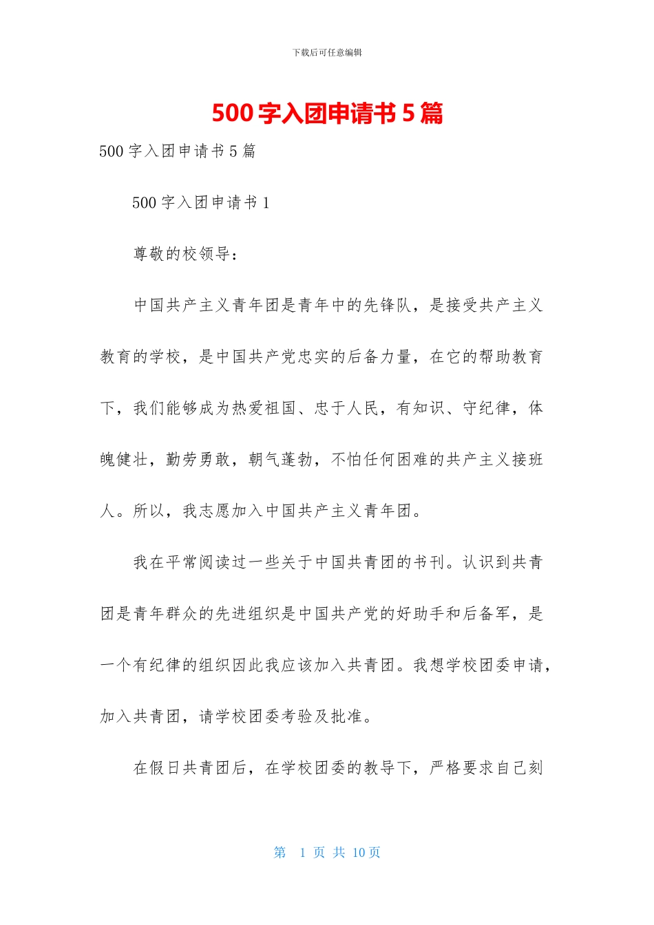 500字入团申请书5篇_第1页