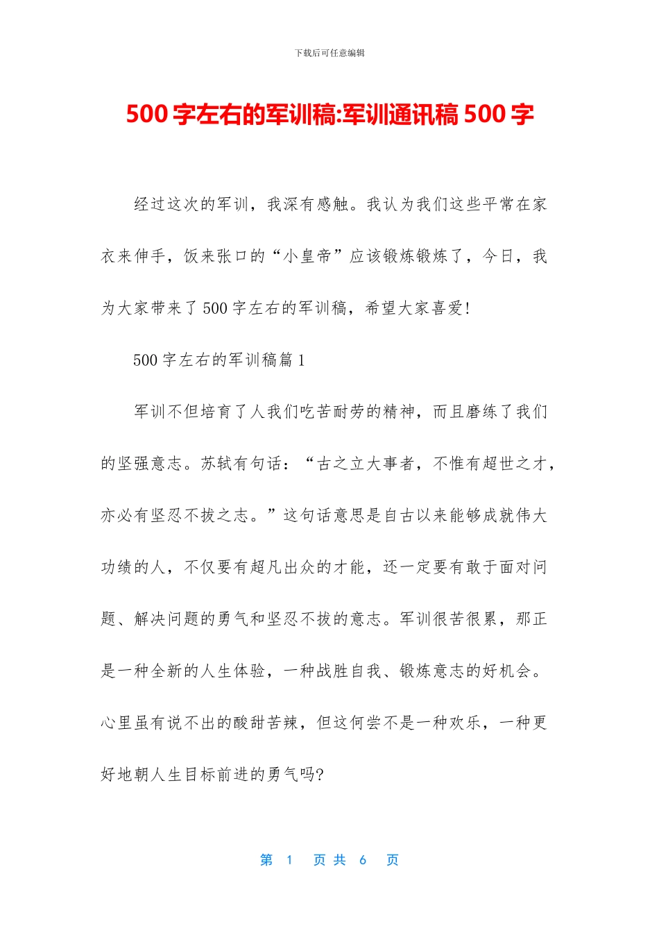 500字左右的军训稿_第1页