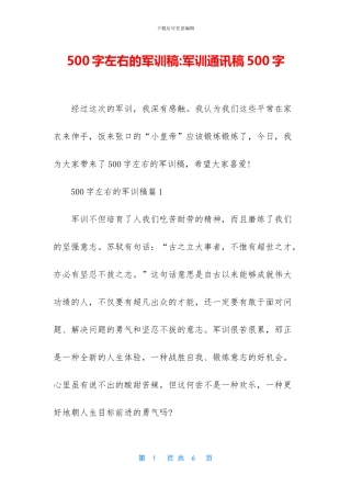 500字左右的军训稿